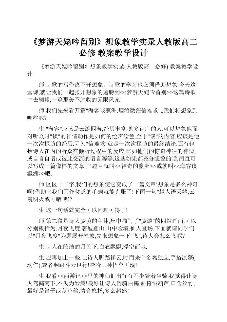 《梦游天姥吟留别》想象教学实录人教版高二必修 教案教学设计.docx