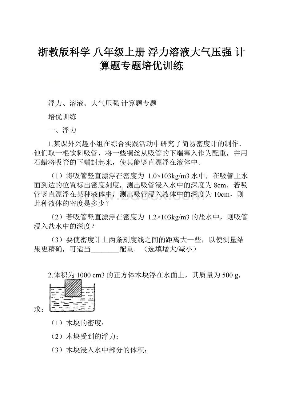 浙教版科学八年级上册 浮力溶液大气压强计算题专题培优训练.docx_第1页