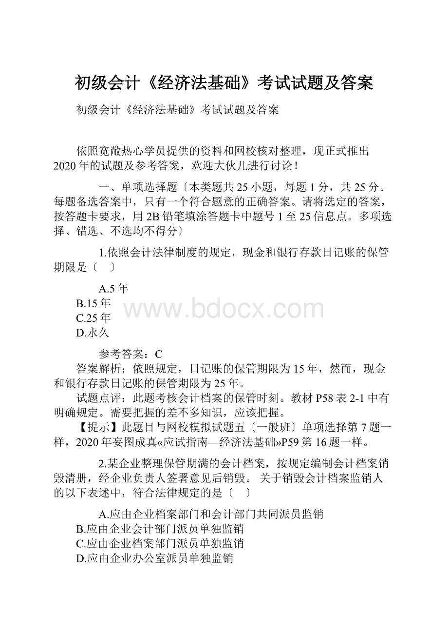 初级会计《经济法基础》考试试题及答案.docx