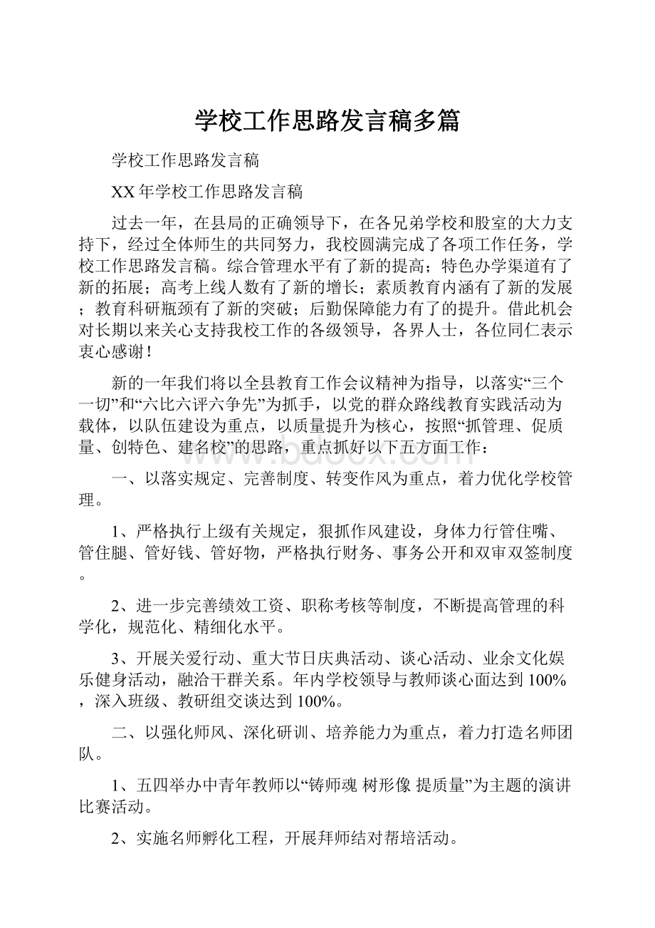 学校工作思路发言稿多篇.docx