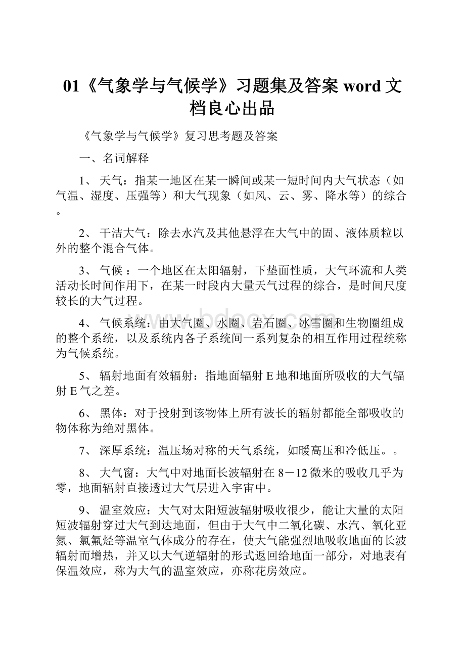 01《气象学与气候学》习题集及答案word文档良心出品.docx