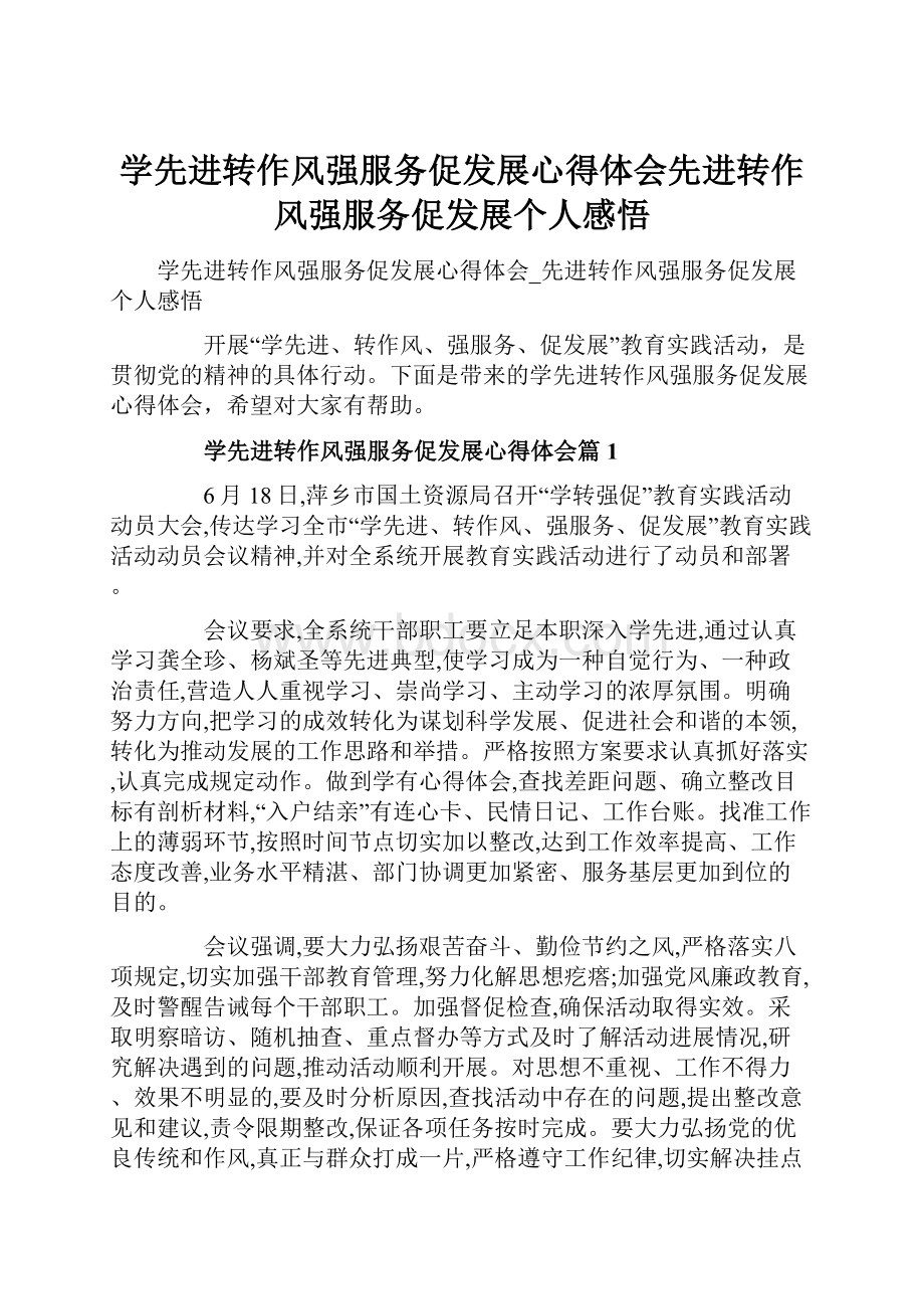 学先进转作风强服务促发展心得体会先进转作风强服务促发展个人感悟.docx_第1页