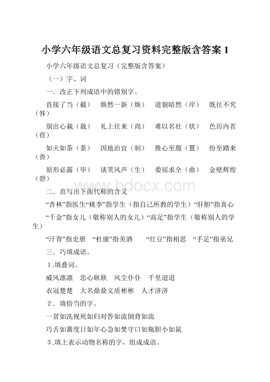 小学六年级语文总复习资料完整版含答案1.docx_第1页