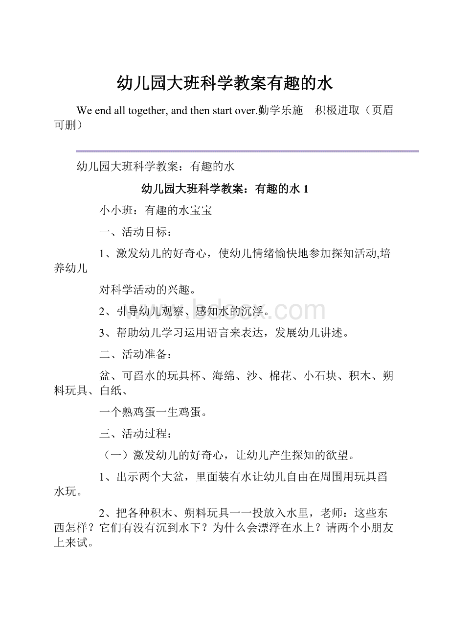 幼儿园大班科学教案有趣的水.docx_第1页