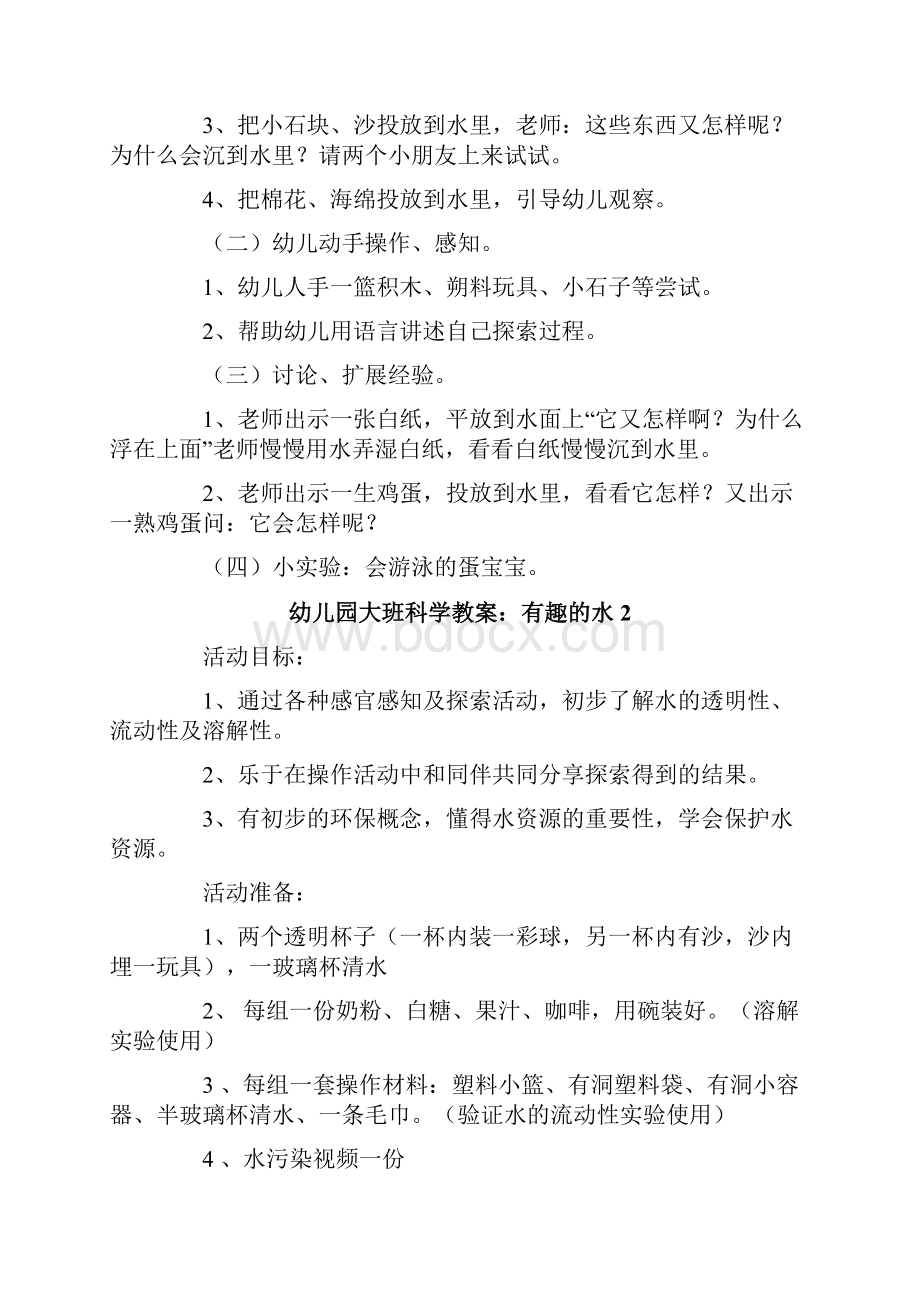 幼儿园大班科学教案有趣的水.docx_第2页