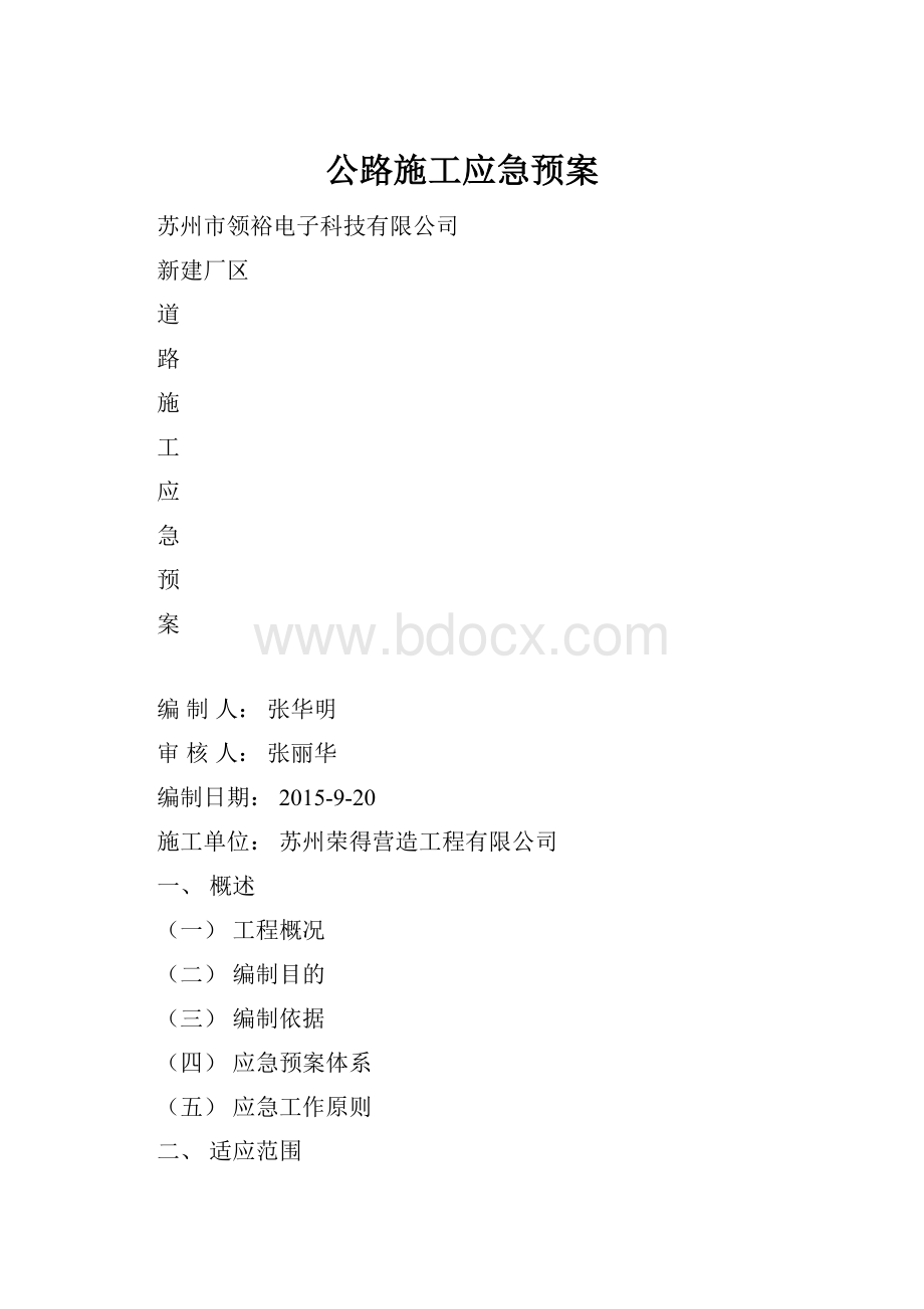 公路施工应急预案.docx