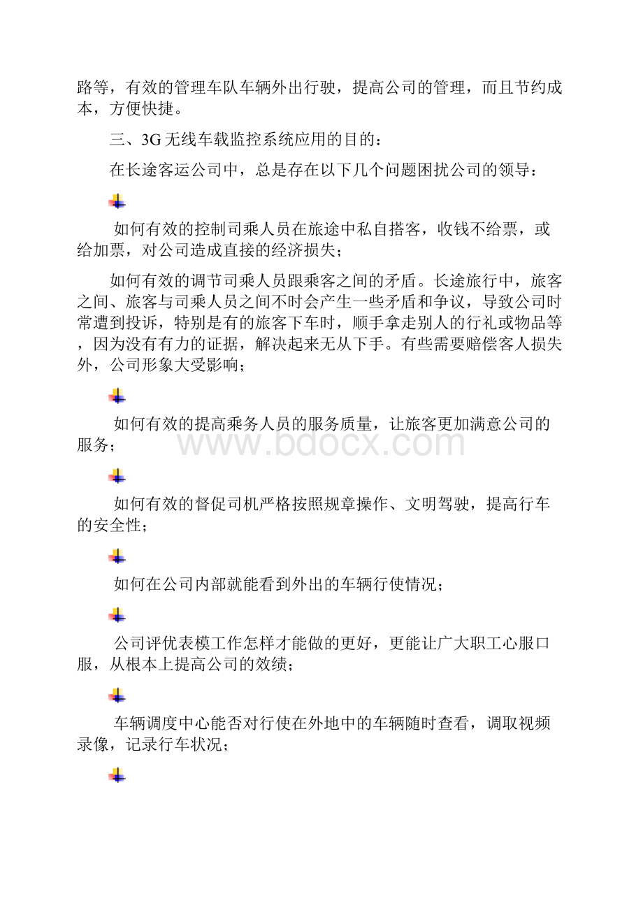 3G车载视频监控GPS卫星定位系统解决方案.docx_第3页