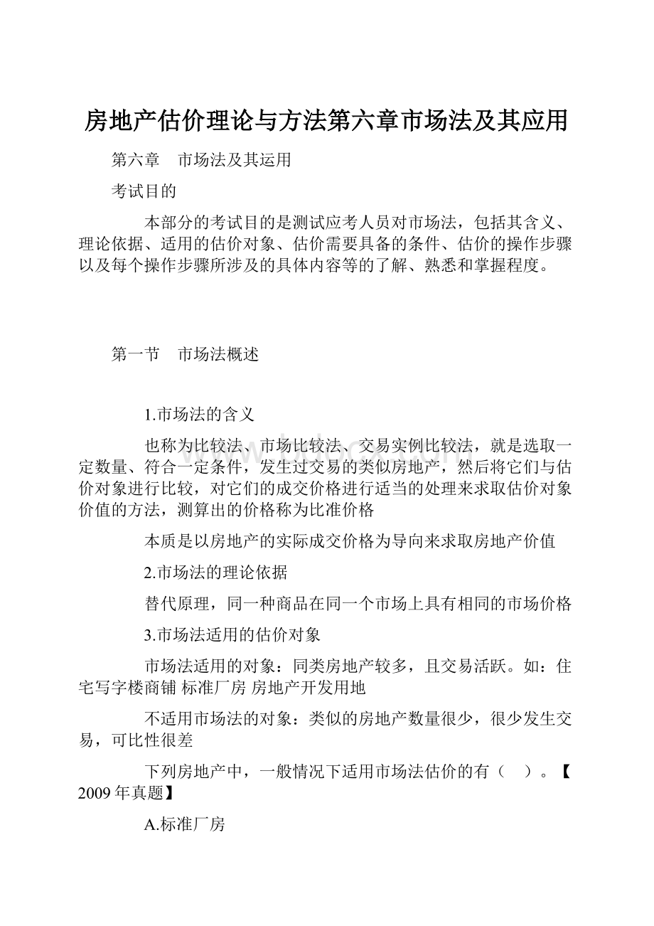 房地产估价理论与方法第六章市场法及其应用.docx_第1页