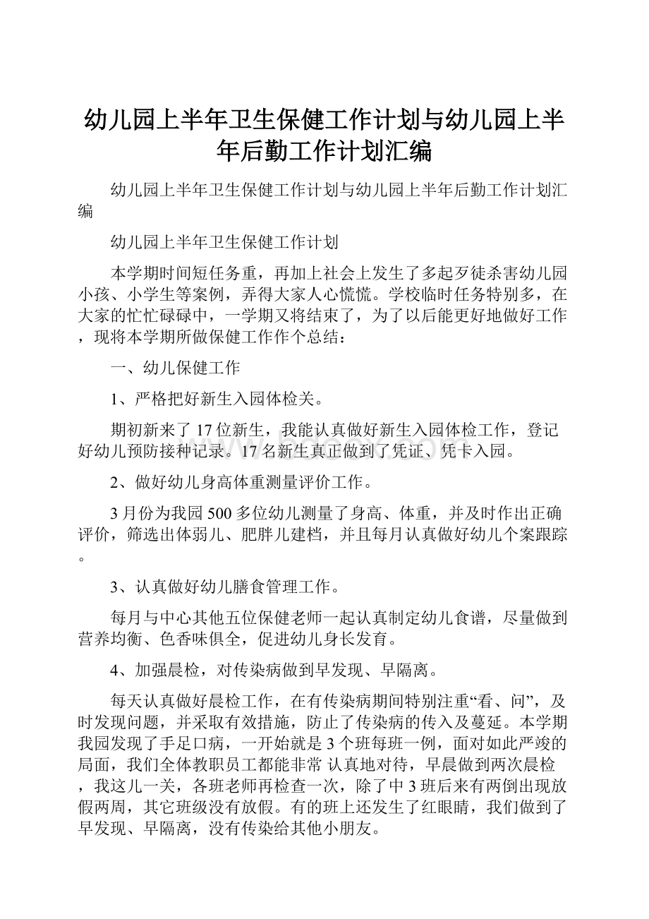 幼儿园上半年卫生保健工作计划与幼儿园上半年后勤工作计划汇编.docx_第1页