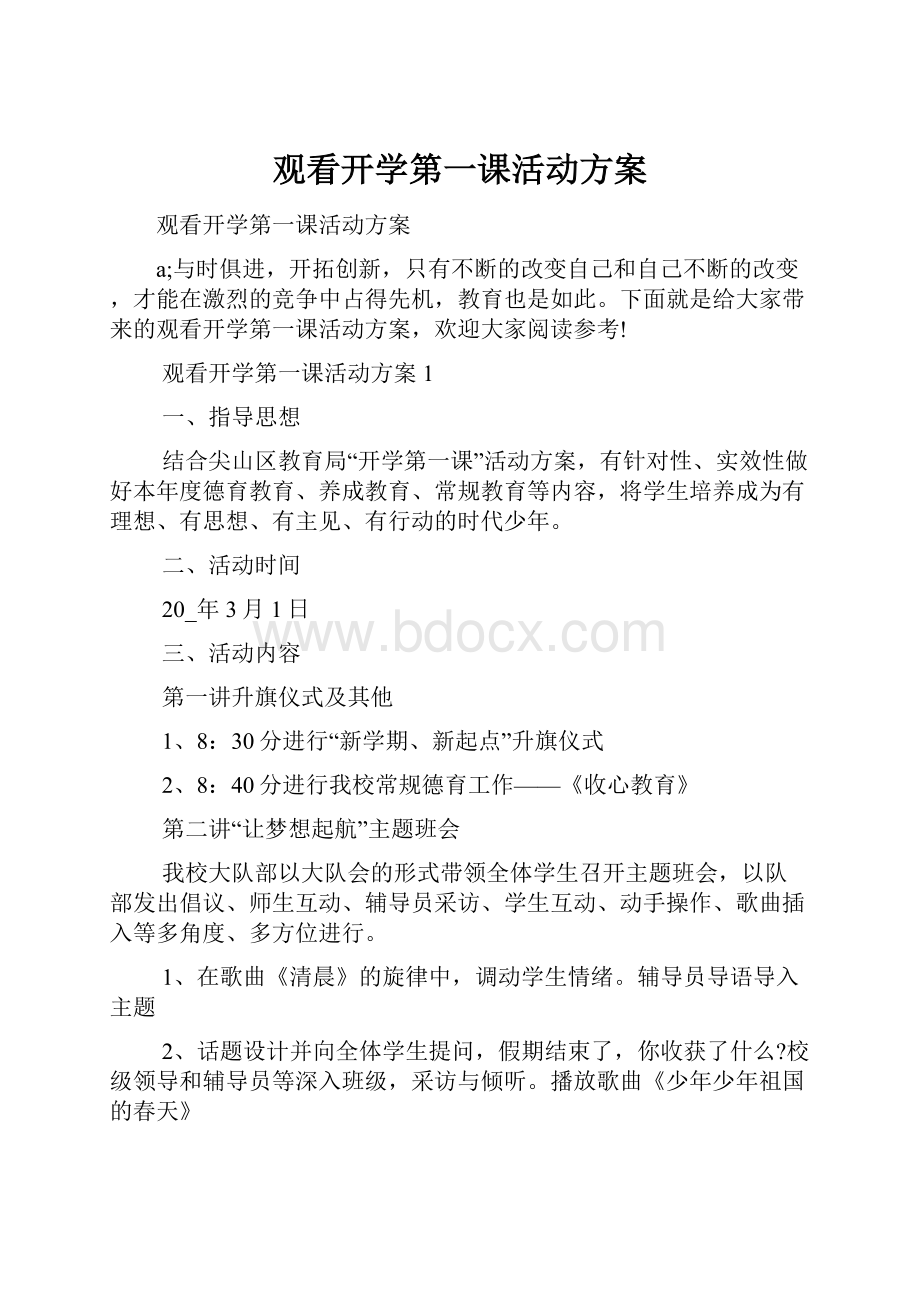 观看开学第一课活动方案.docx