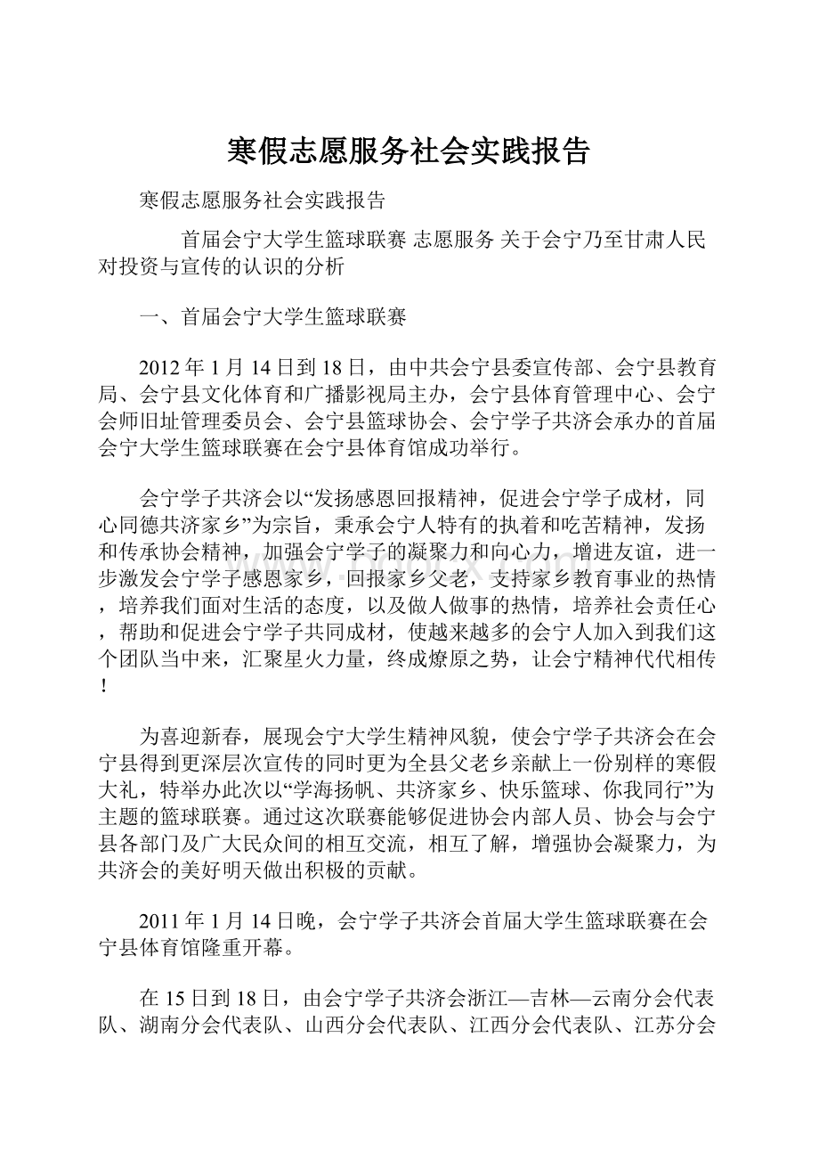 寒假志愿服务社会实践报告.docx