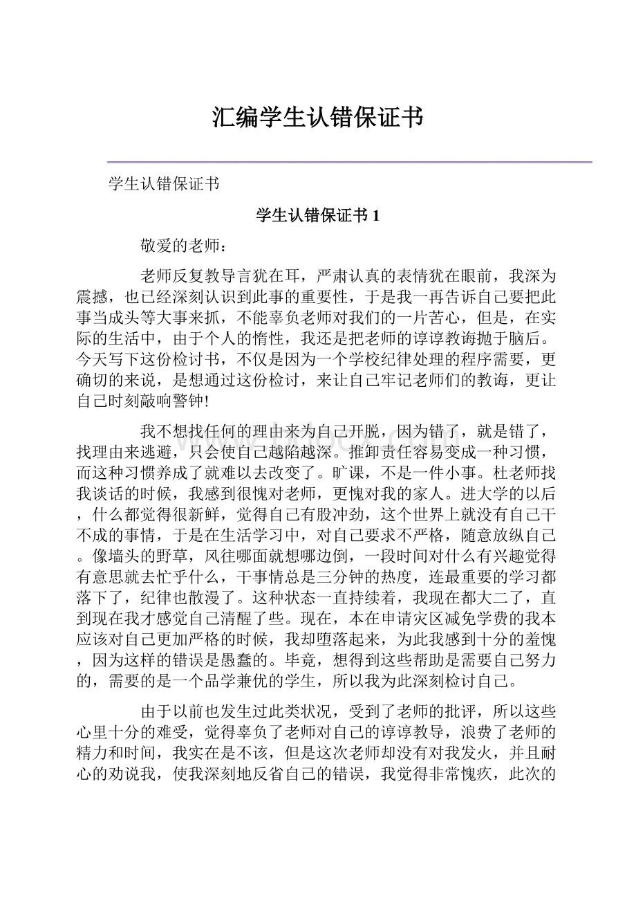 汇编学生认错保证书.docx