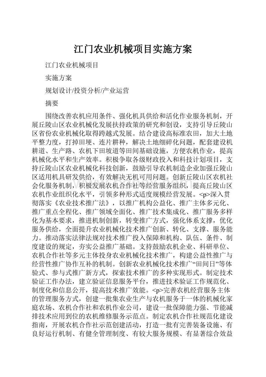 江门农业机械项目实施方案.docx_第1页