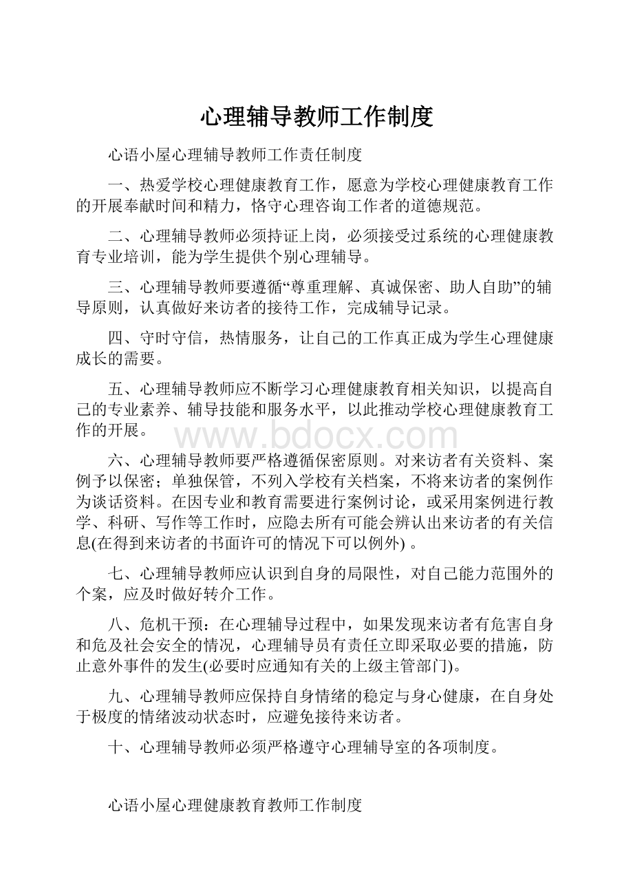 心理辅导教师工作制度.docx_第1页