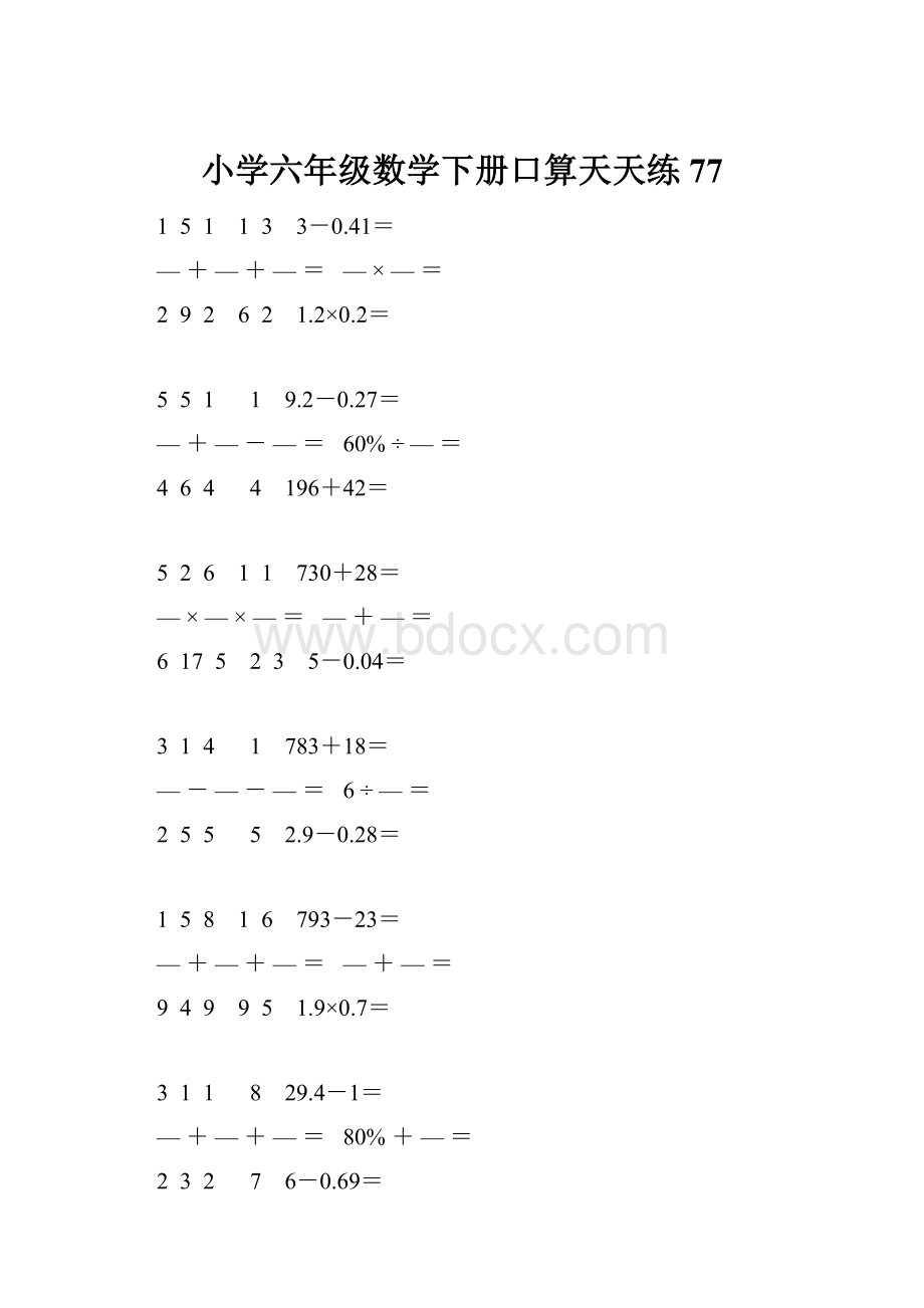 小学六年级数学下册口算天天练 77.docx_第1页