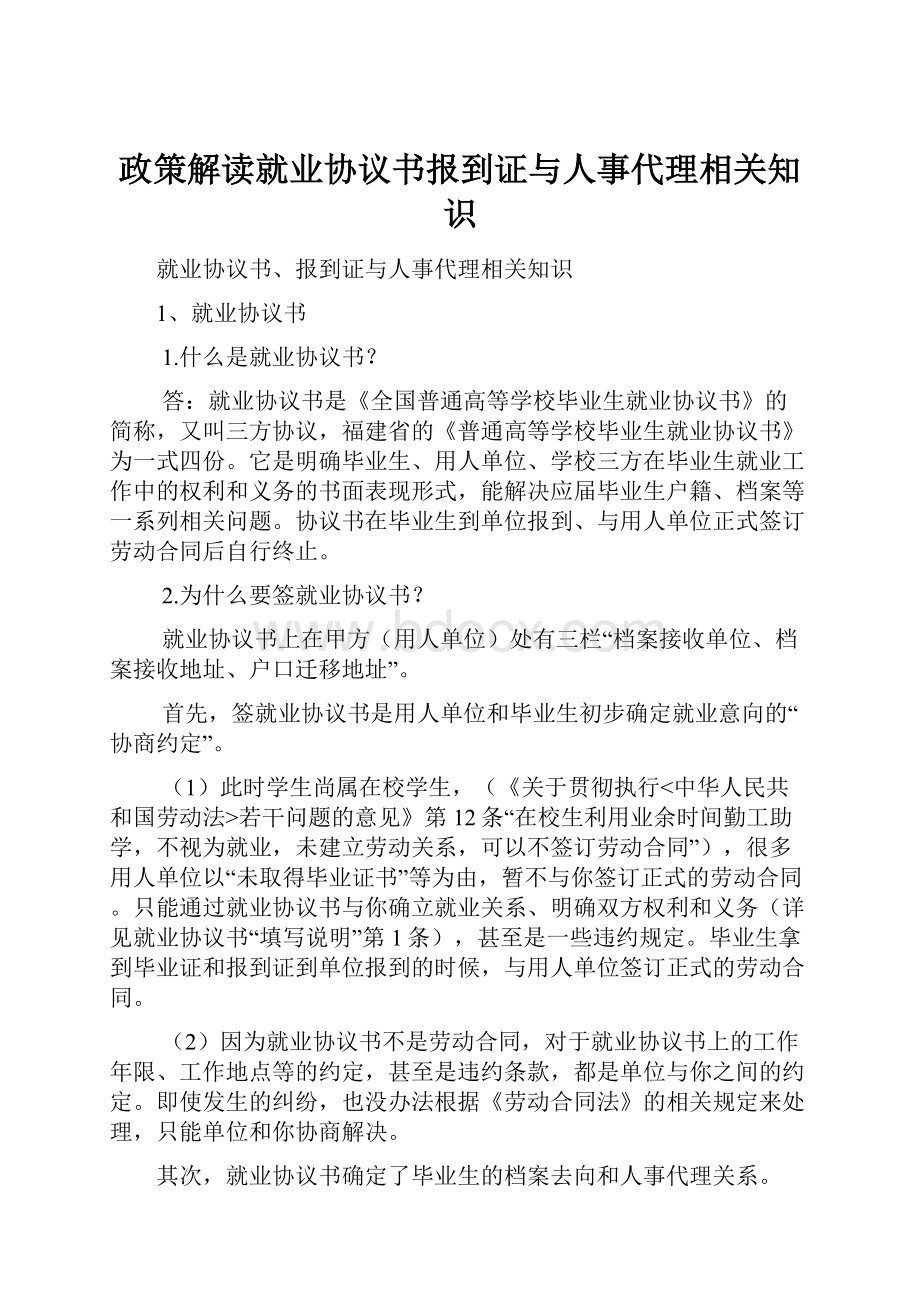 政策解读就业协议书报到证与人事代理相关知识.docx_第1页