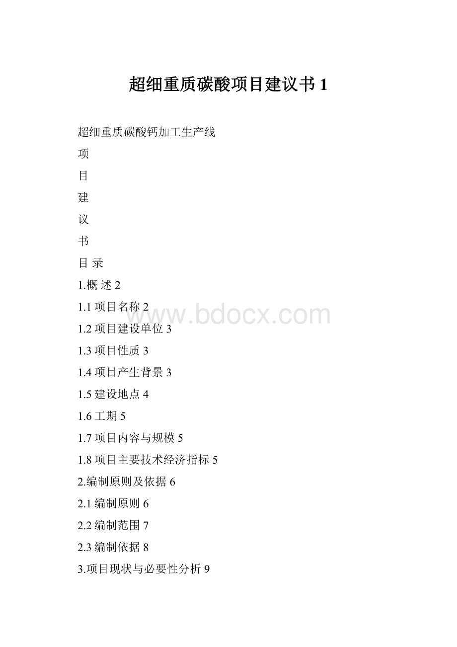 超细重质碳酸项目建议书1.docx_第1页