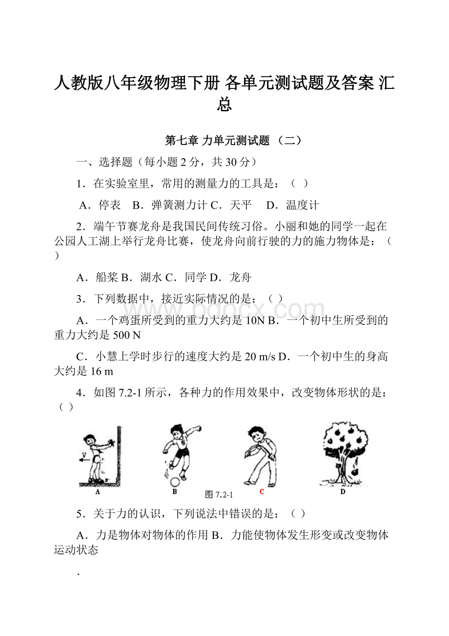 人教版八年级物理下册各单元测试题及答案 汇总.docx_第1页