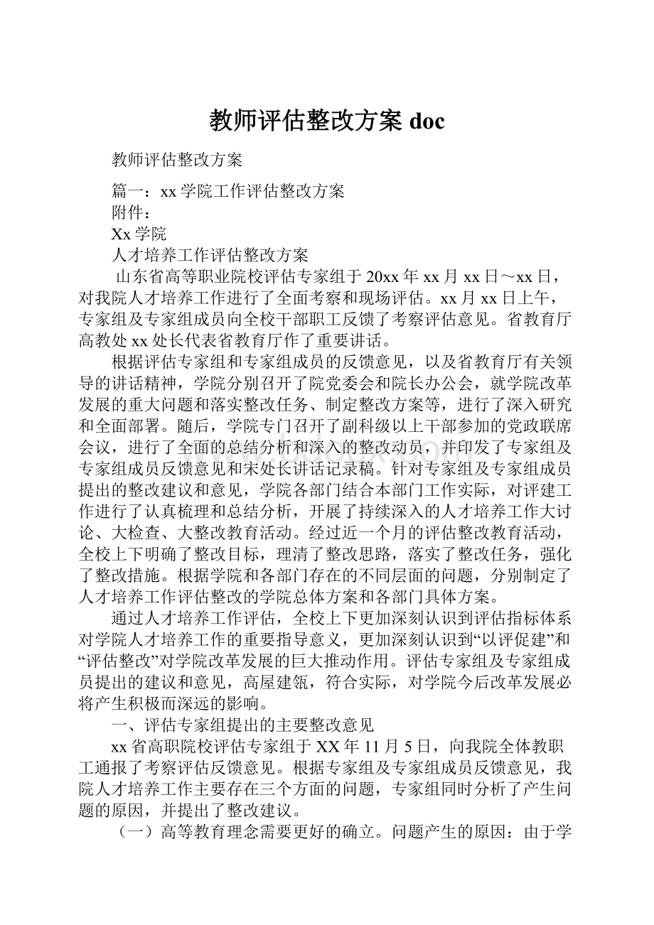 教师评估整改方案doc.docx_第1页