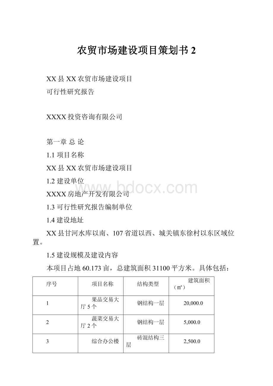 农贸市场建设项目策划书 2.docx_第1页