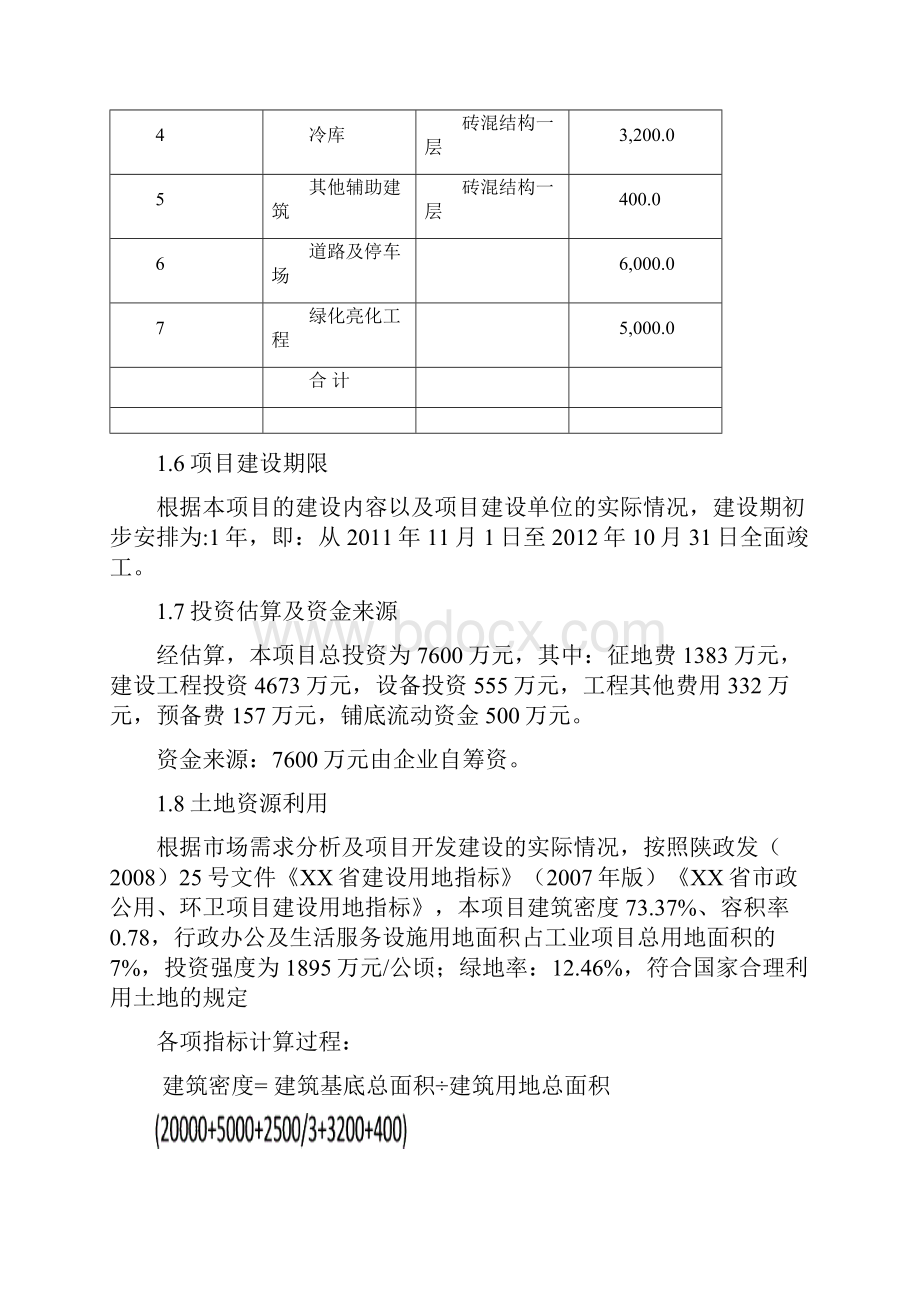 农贸市场建设项目策划书 2.docx_第2页