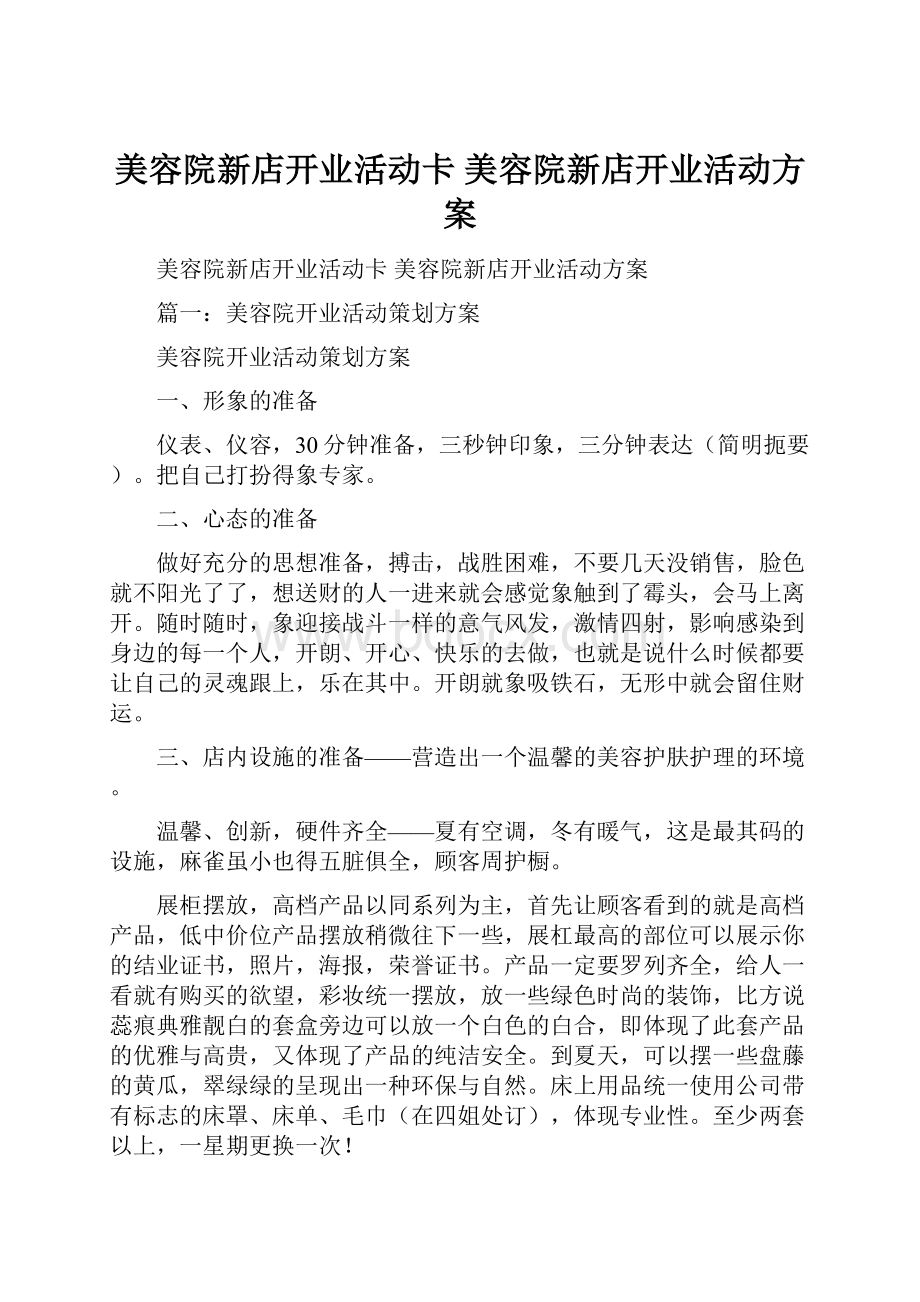 美容院新店开业活动卡 美容院新店开业活动方案.docx