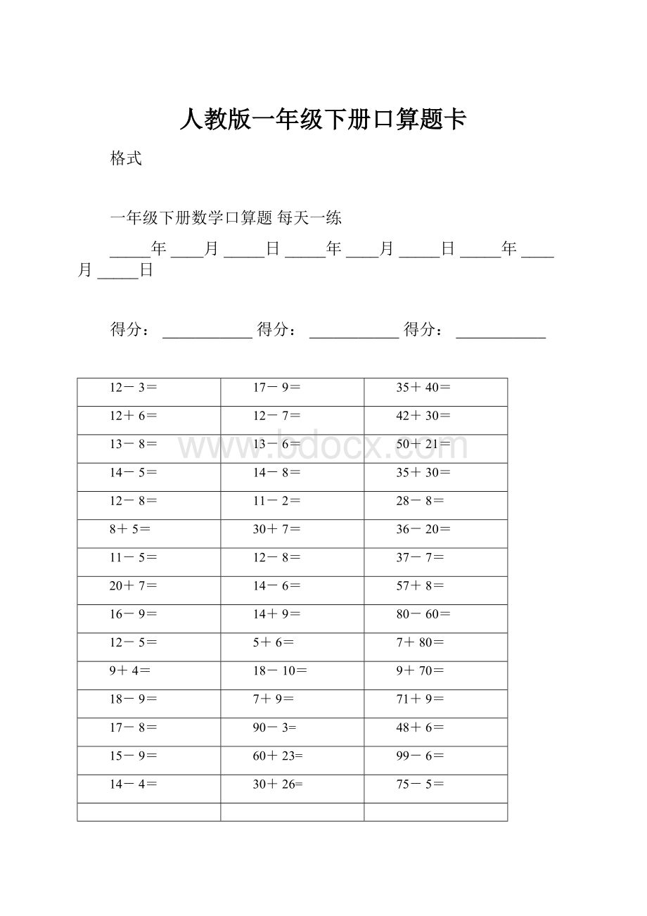 人教版一年级下册口算题卡.docx