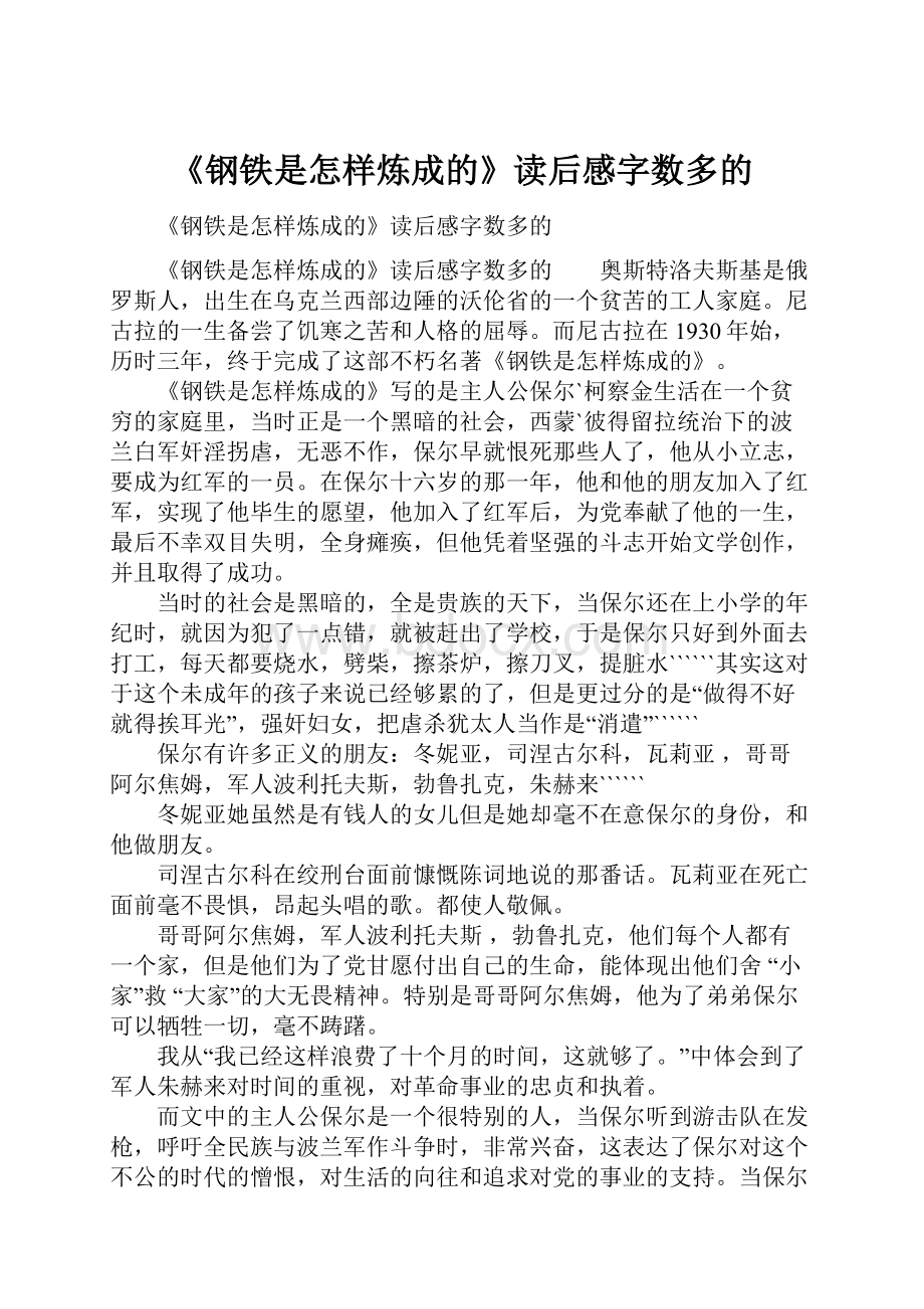 《钢铁是怎样炼成的》读后感字数多的.docx_第1页