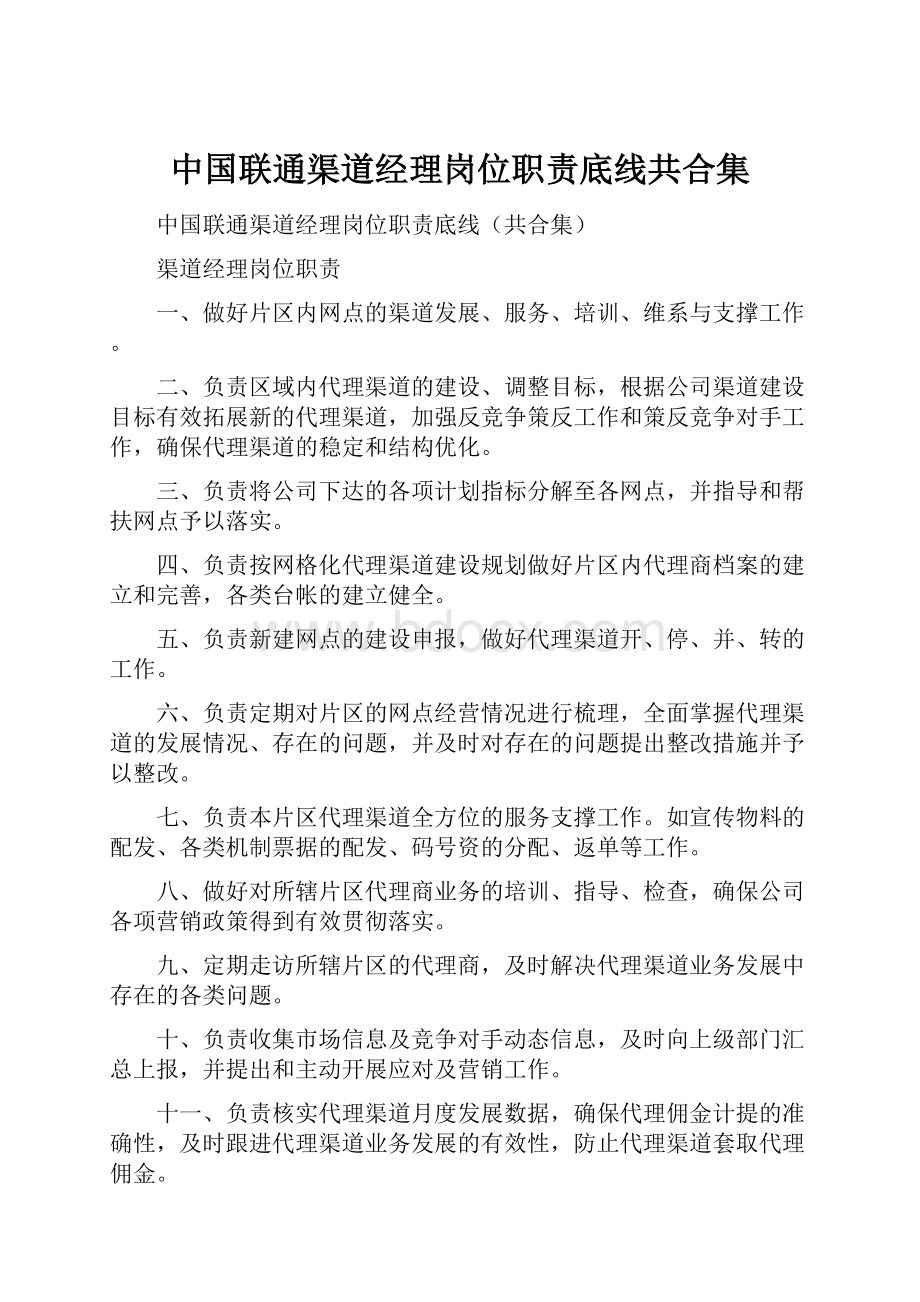 中国联通渠道经理岗位职责底线共合集.docx