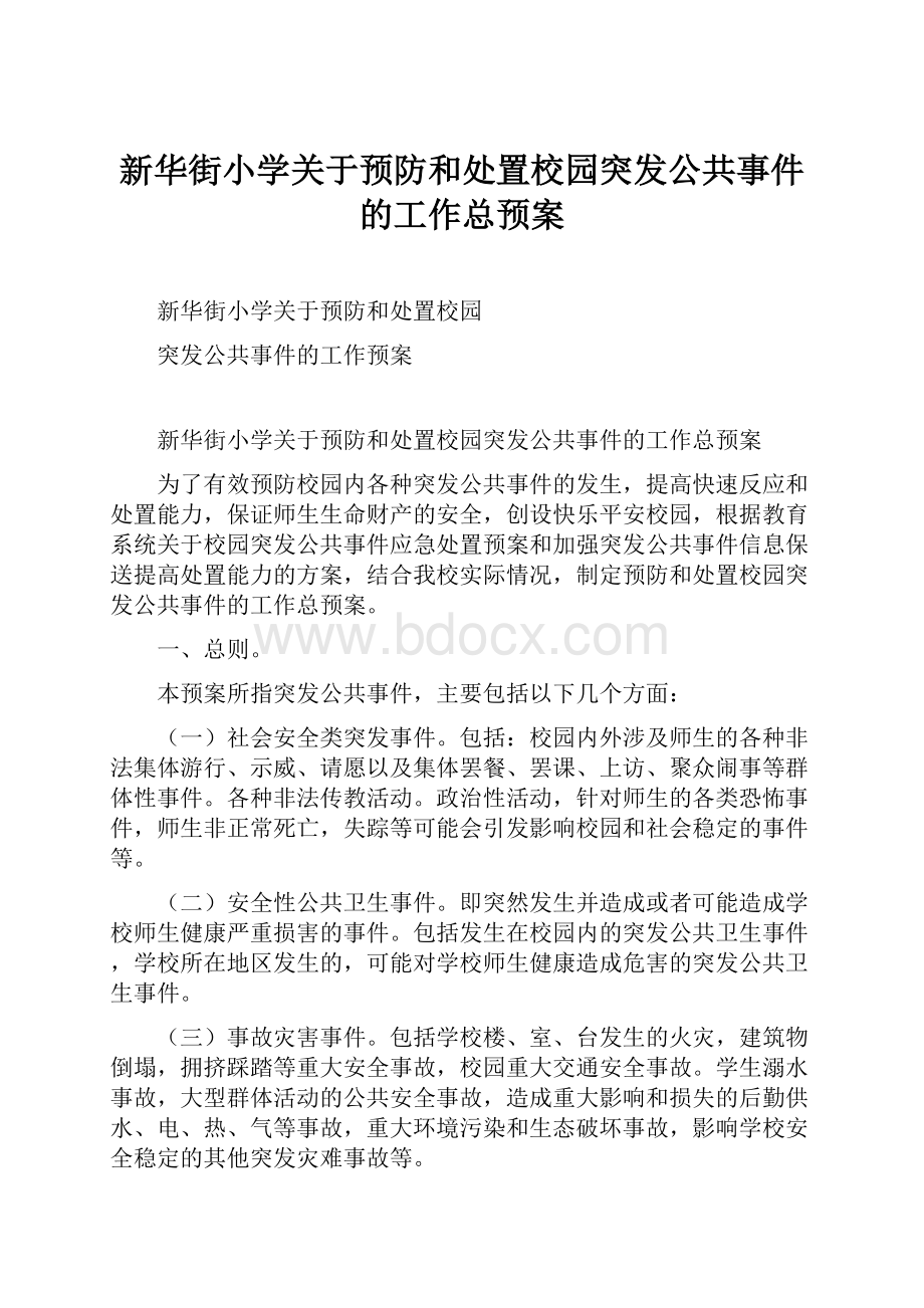 新华街小学关于预防和处置校园突发公共事件的工作总预案.docx_第1页