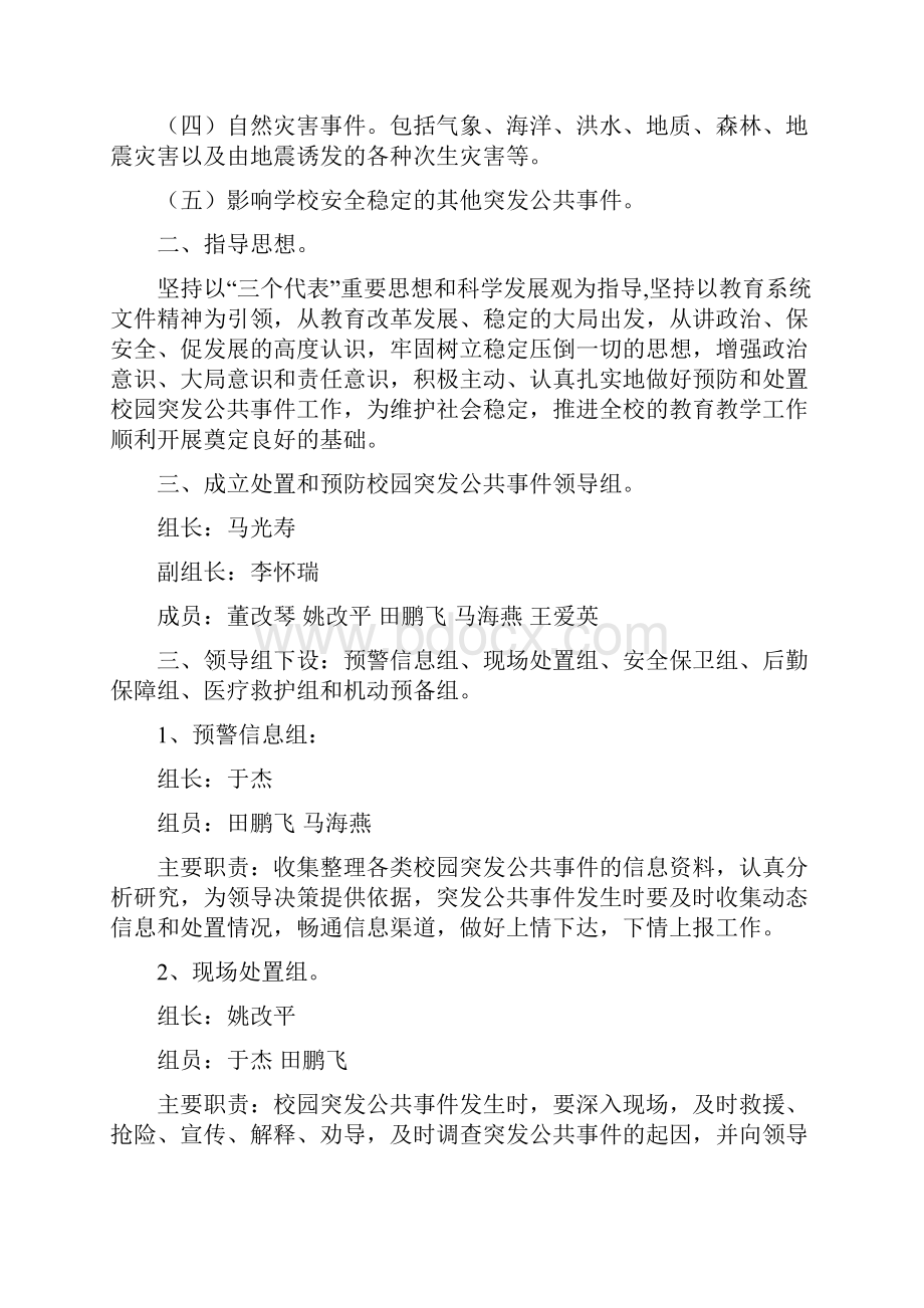 新华街小学关于预防和处置校园突发公共事件的工作总预案.docx_第2页