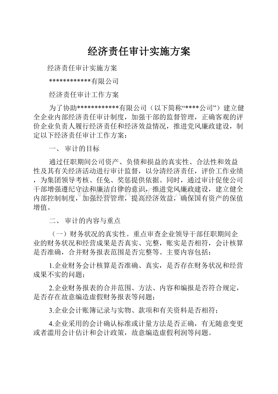 经济责任审计实施方案.docx_第1页