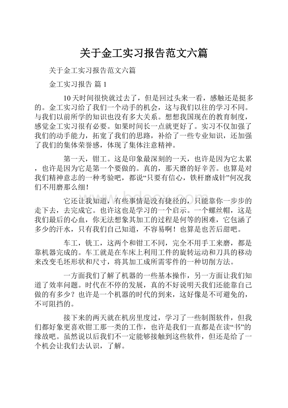 关于金工实习报告范文六篇.docx_第1页