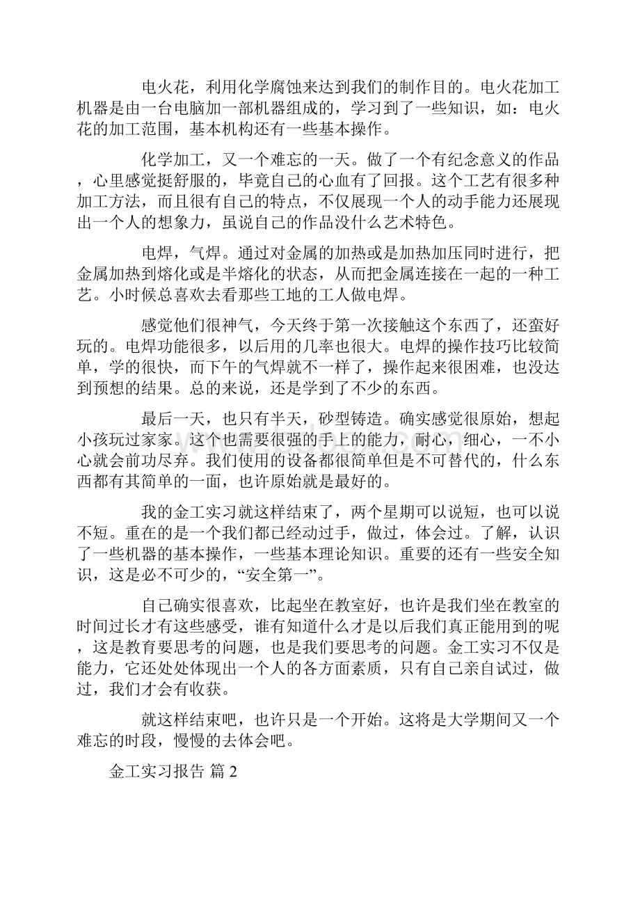 关于金工实习报告范文六篇.docx_第2页