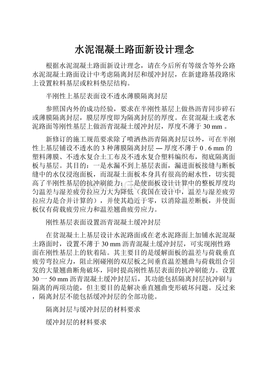 水泥混凝土路面新设计理念.docx_第1页