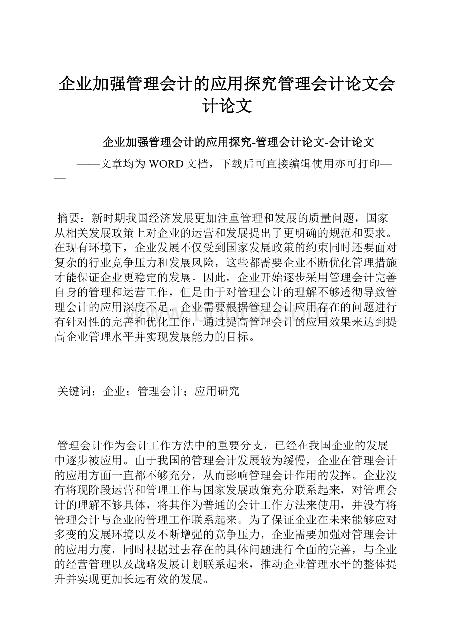 企业加强管理会计的应用探究管理会计论文会计论文.docx