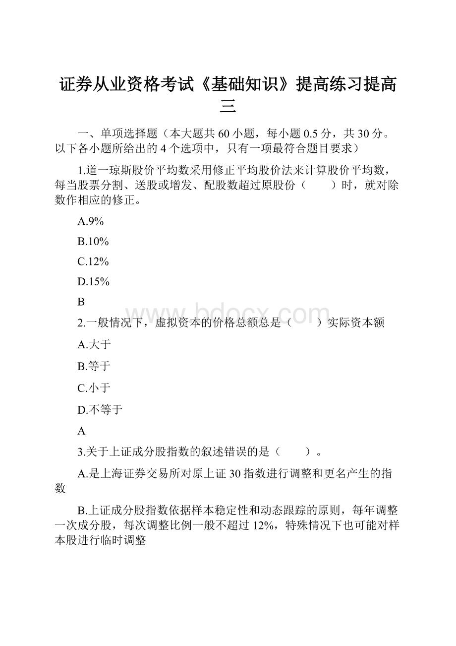 证券从业资格考试《基础知识》提高练习提高三.docx_第1页