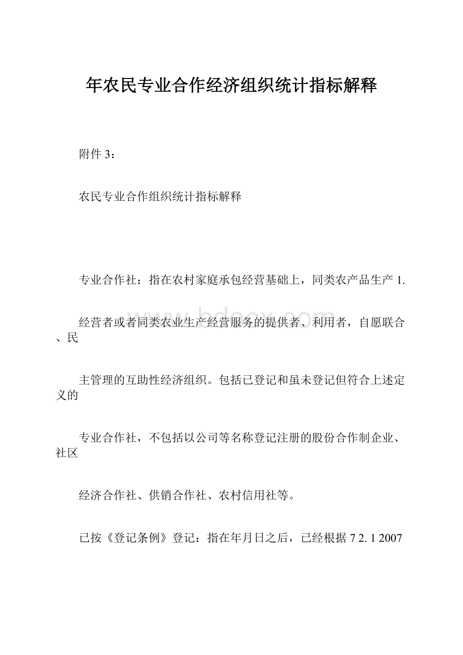 年农民专业合作经济组织统计指标解释.docx_第1页