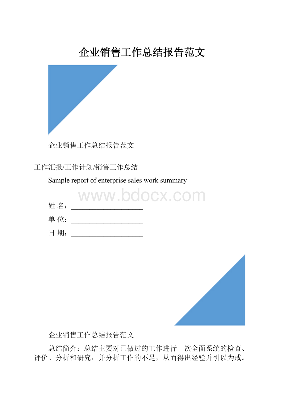 企业销售工作总结报告范文.docx_第1页