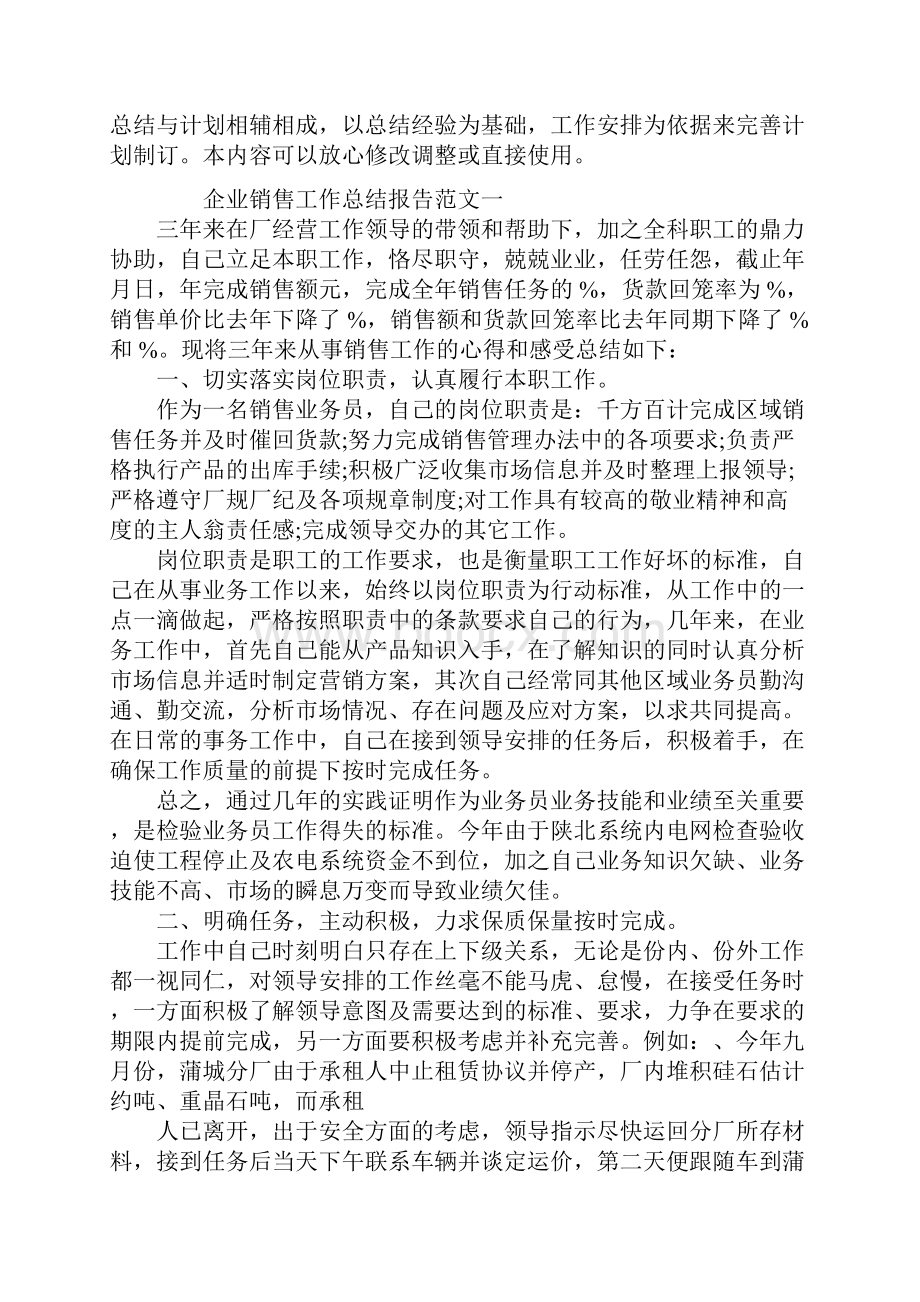 企业销售工作总结报告范文.docx_第2页