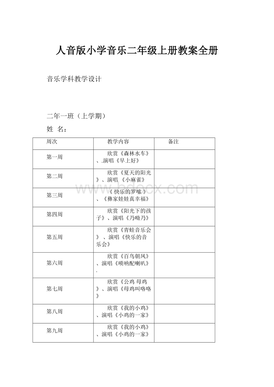 人音版小学音乐二年级上册教案全册.docx