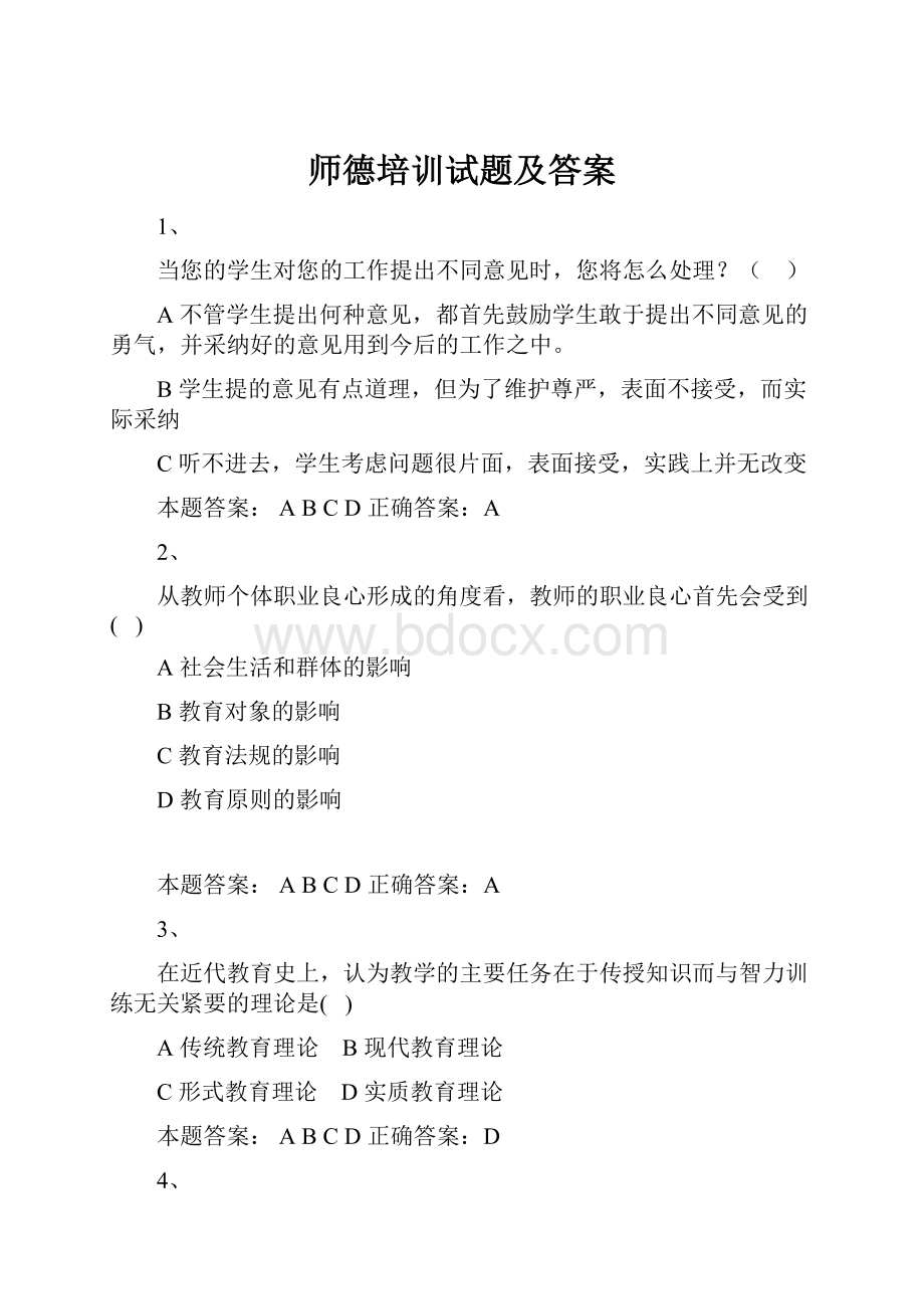 师德培训试题及答案.docx_第1页