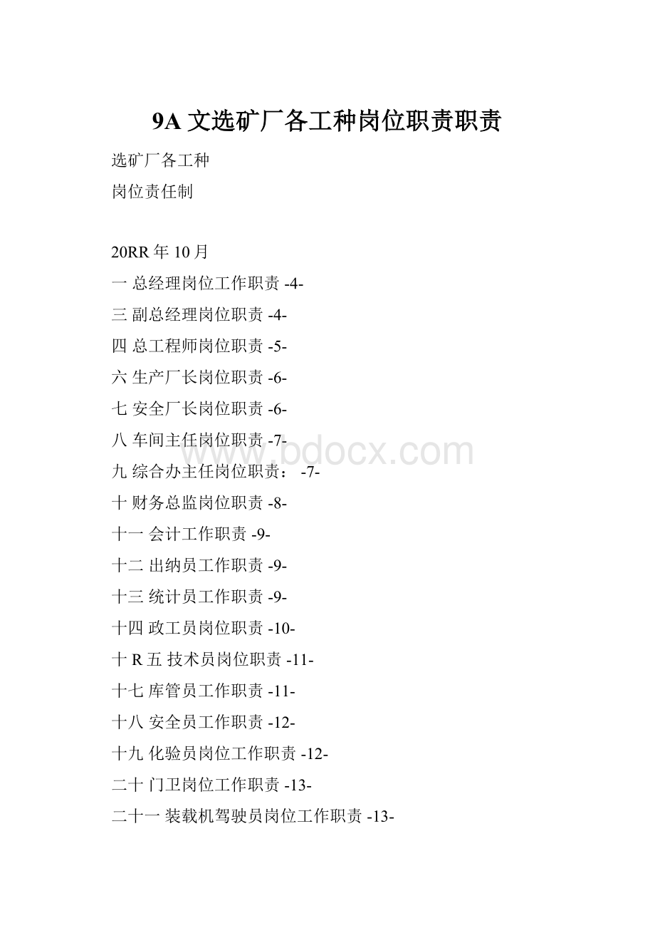 9A文选矿厂各工种岗位职责职责.docx_第1页