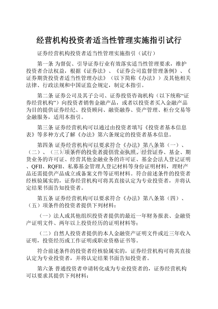 经营机构投资者适当性管理实施指引试行.docx_第1页