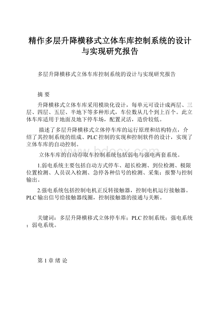 精作多层升降横移式立体车库控制系统的设计与实现研究报告.docx