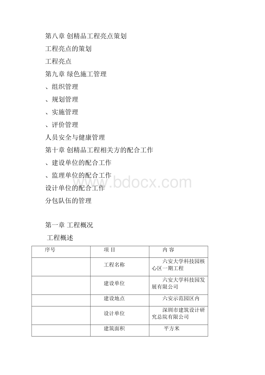 六安大学科技园项目一期工程创鲁班奖计划.docx_第3页