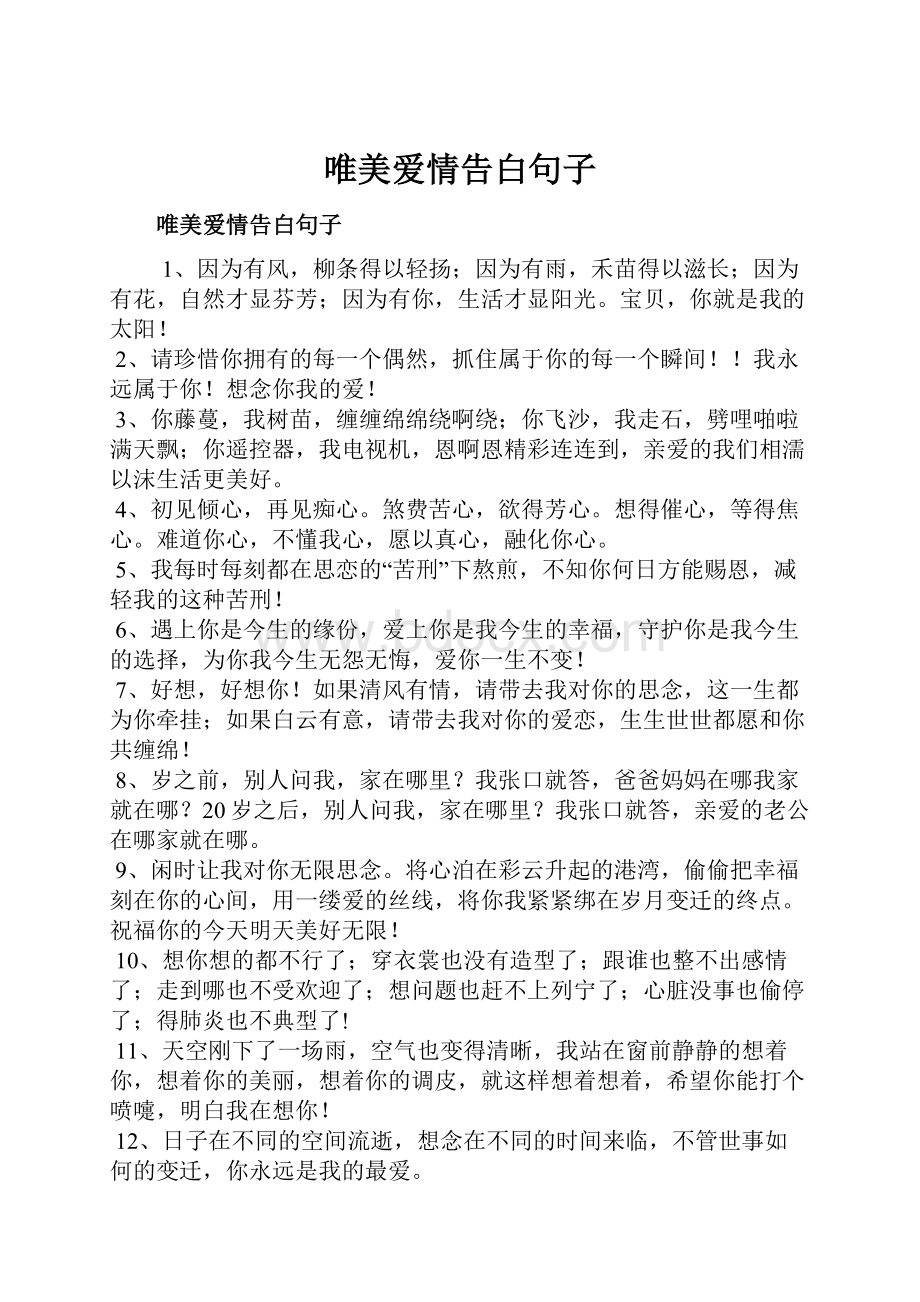 唯美爱情告白句子.docx