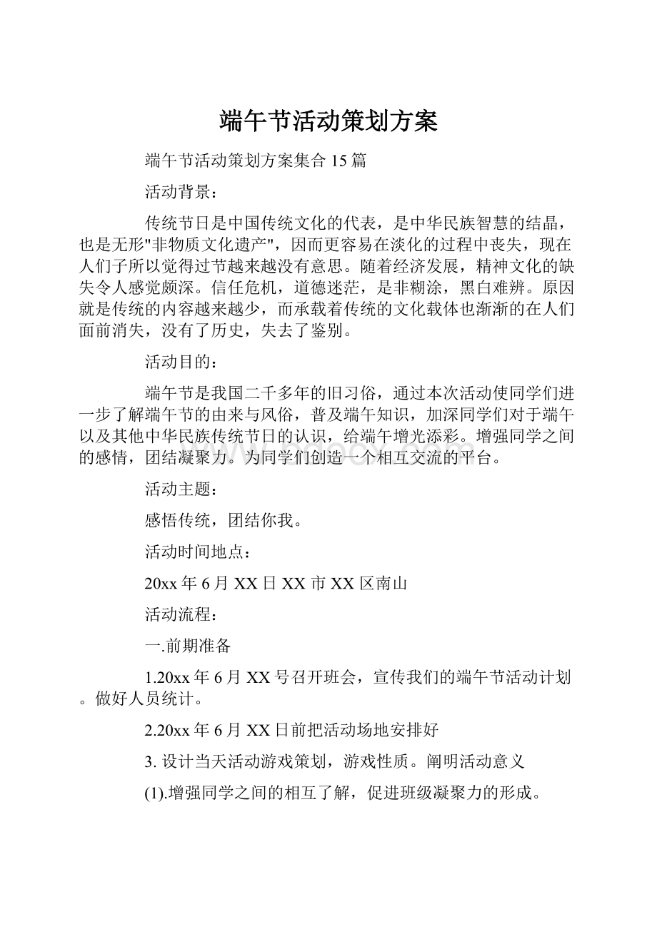 端午节活动策划方案.docx_第1页