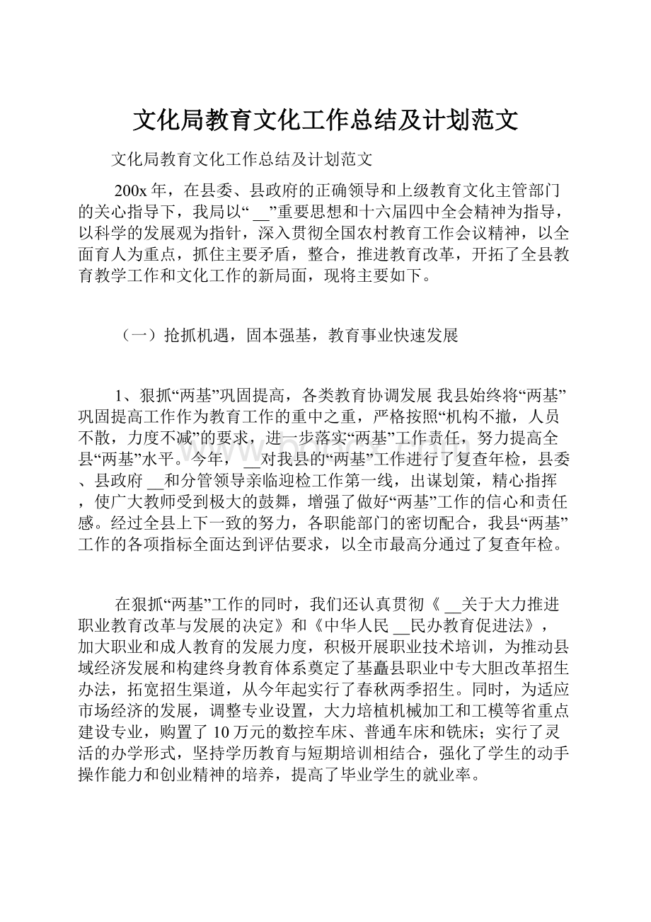 文化局教育文化工作总结及计划范文.docx