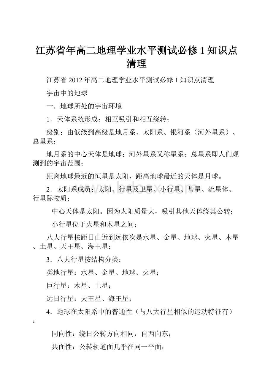 江苏省年高二地理学业水平测试必修1知识点清理.docx_第1页